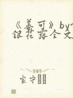 《姜可》by金银花露全文免费阅读封面
