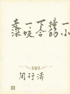 走一下撞一下深深咬合的小说