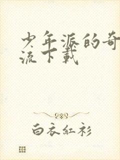 少年派的奇幻漂流下载