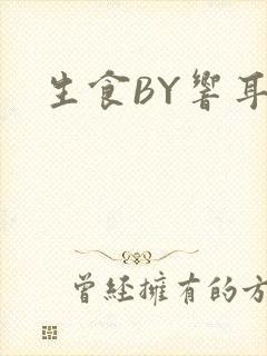 生食BY响耳