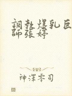 调教爆乳巨臀老师张婷