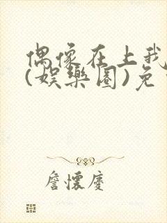 偶像在上我在下(娱乐圈)免费阅读封面