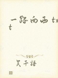 一路向西 txt