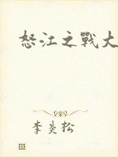 怒江之战大结局