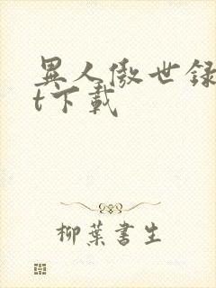 异人傲世录txt下载