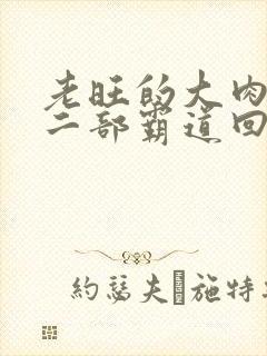 老旺的大肉蟒第二部霸道回归小说封面