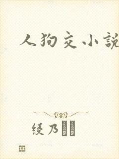 人狗交小说