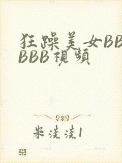 狂躁美女BBBBBB视频