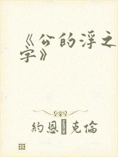 《公的浮之手中字》