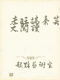 老旺搞秦芸雨全文阅读