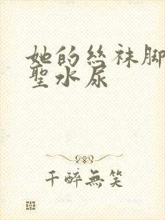 她的丝袜脚胯下圣水尿