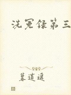 洗冤录第三部封面
