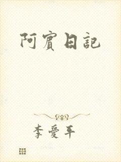 阿宾日记