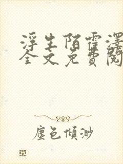 浮生陌霍泽小说全文免费阅读笔趣阁封面