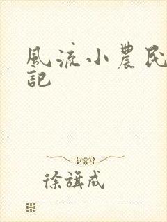 风流小农民艳遇记封面