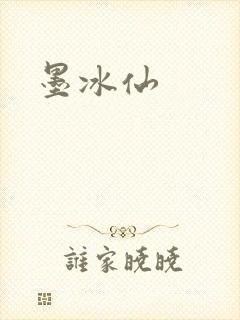 墨冰仙