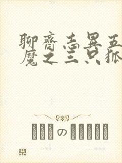 聊斋志异五通神魔之三只狐狸封面