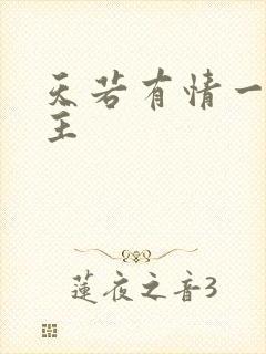 天若有情一家之主