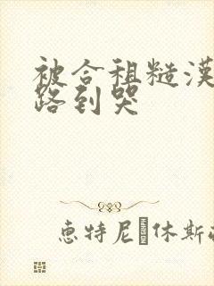 被合租糙汉室友路到哭