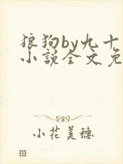 狼狗by九十千小说全文免费阅读无弹窗笔趣