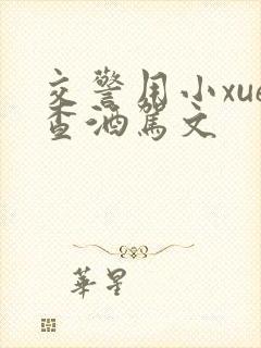 交警用小xue查酒驾文