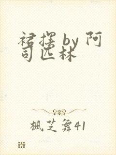 裙摆 by 阿司匹林