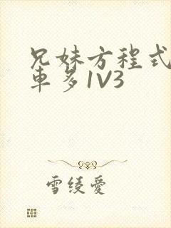 兄妹方程式多R车多1V3