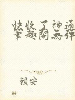 快收了神通吧 笔趣阁无弹窗封面