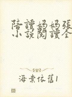 陪读妈妈张淑敏小说阅读全文