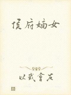 侯府嫡女封面