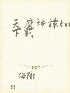 天魔神谭txt下载封面