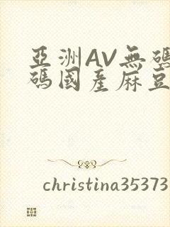 亚洲AV无码乱码国产麻豆穿越