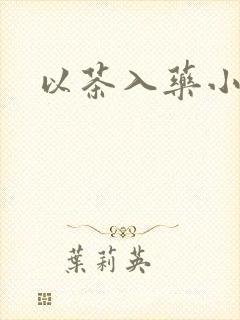 以茶入药小说