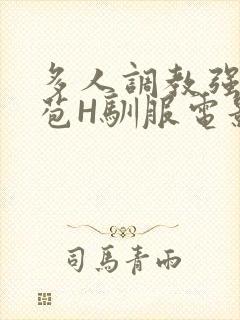 多人调教强行破苞H驯服电影封面