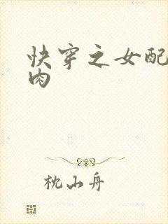 快穿之女配要吃肉封面