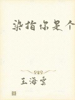 染指你是个意外