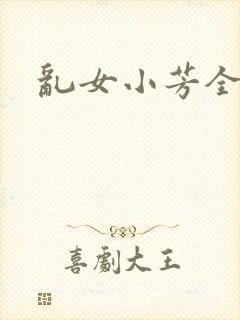 乱女小芳全集