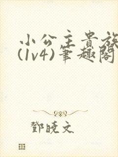 小公主贵族学院(1v4)笔趣阁