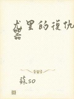 尤里的复仇修改器封面