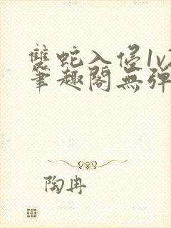 双蛇入侵1v2笔趣阁无弹窗最新章节