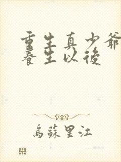 重生真少爷开始养生以后