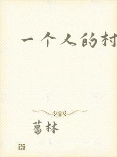 一个人的村庄封面