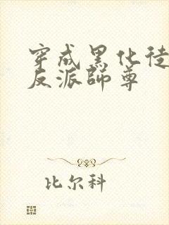 穿成黑化徒儿的反派师尊