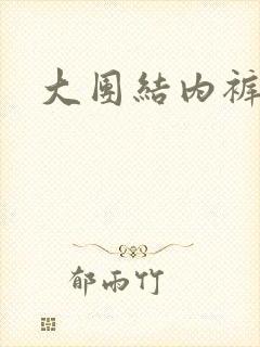 大团结内裤奇缘