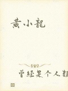 黄小龙