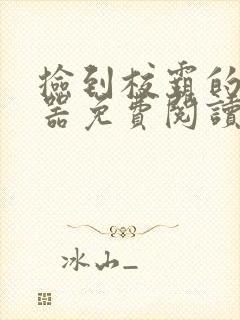 捡到校霸的遥控器免费阅读