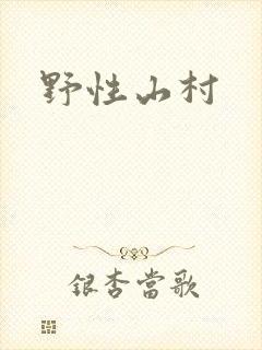 野性山村