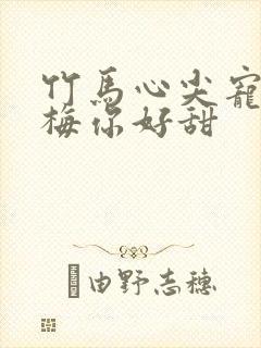 竹马心尖宠小青梅你好甜封面