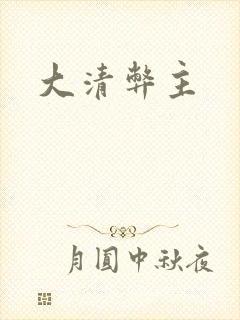 大清弊主