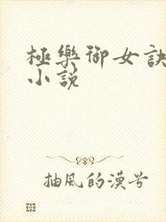 极乐御女诀全文小说